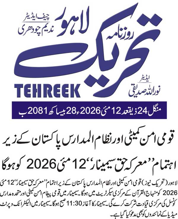 Minhaj-ul-Quran  Print Media CoverageDAILY TEHREEK BACK PAGE