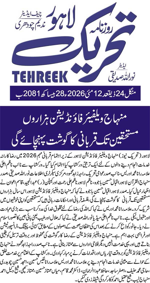 Minhaj-ul-Quran  Print Media CoverageDAILY TEHREEK FRONT PAGE