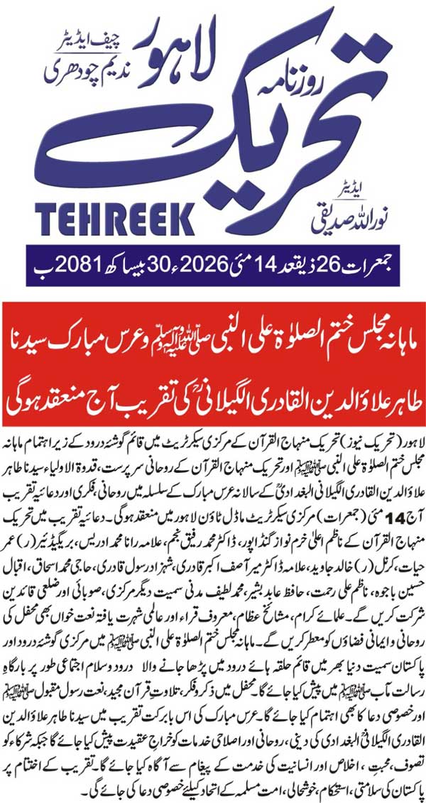 Minhaj-ul-Quran  Print Media CoverageDAILY TEHREEK PAGE 2