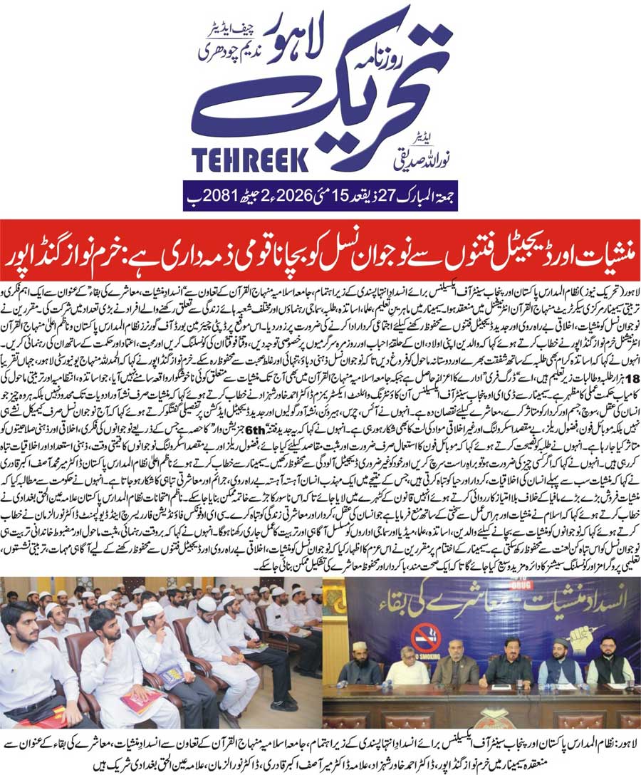 Minhaj-ul-Quran  Print Media CoverageDAILY TEHREEK BACK PAGE