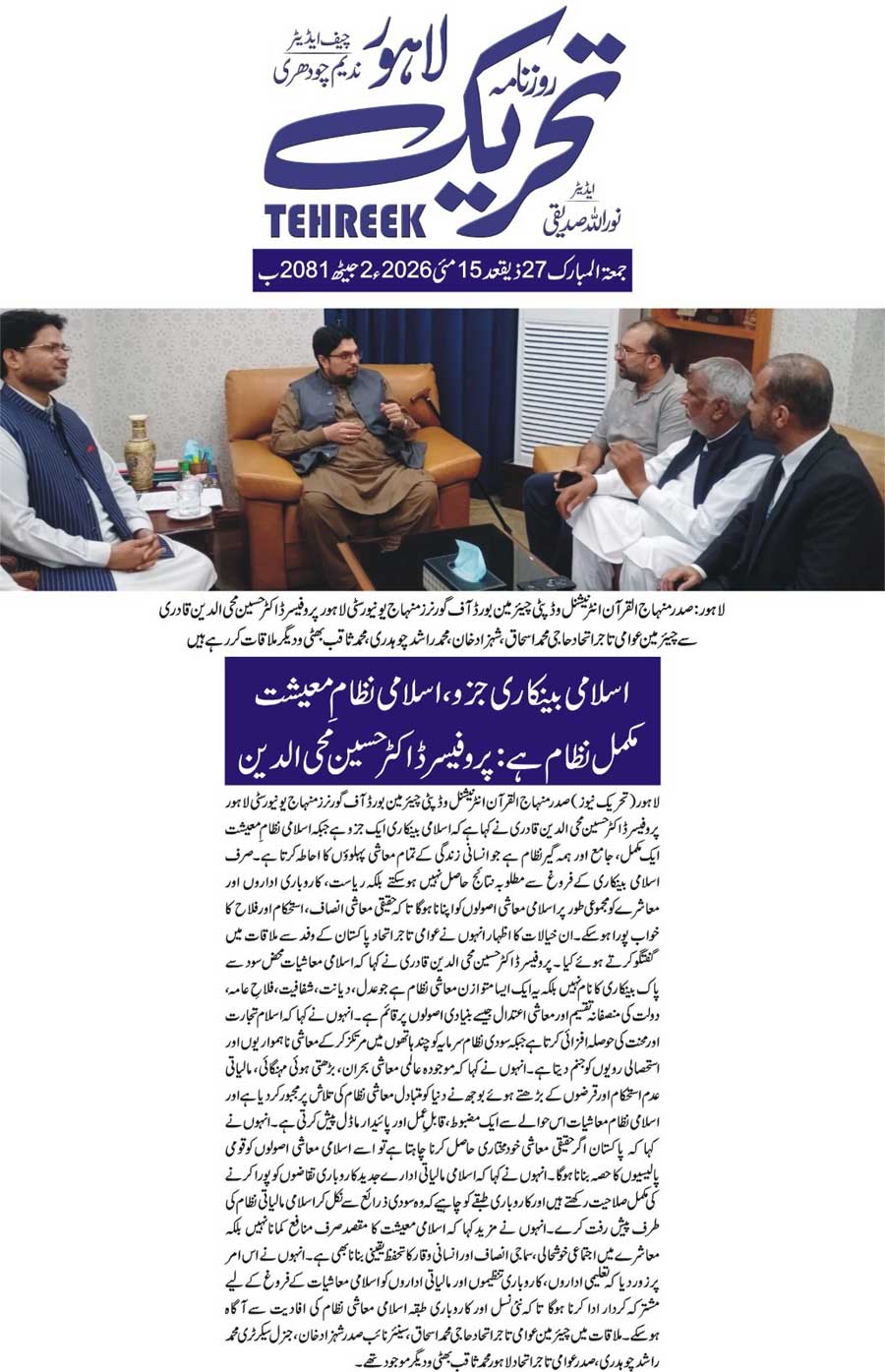 Minhaj-ul-Quran  Print Media CoverageDAILY TEHREEK FRONT PAGE