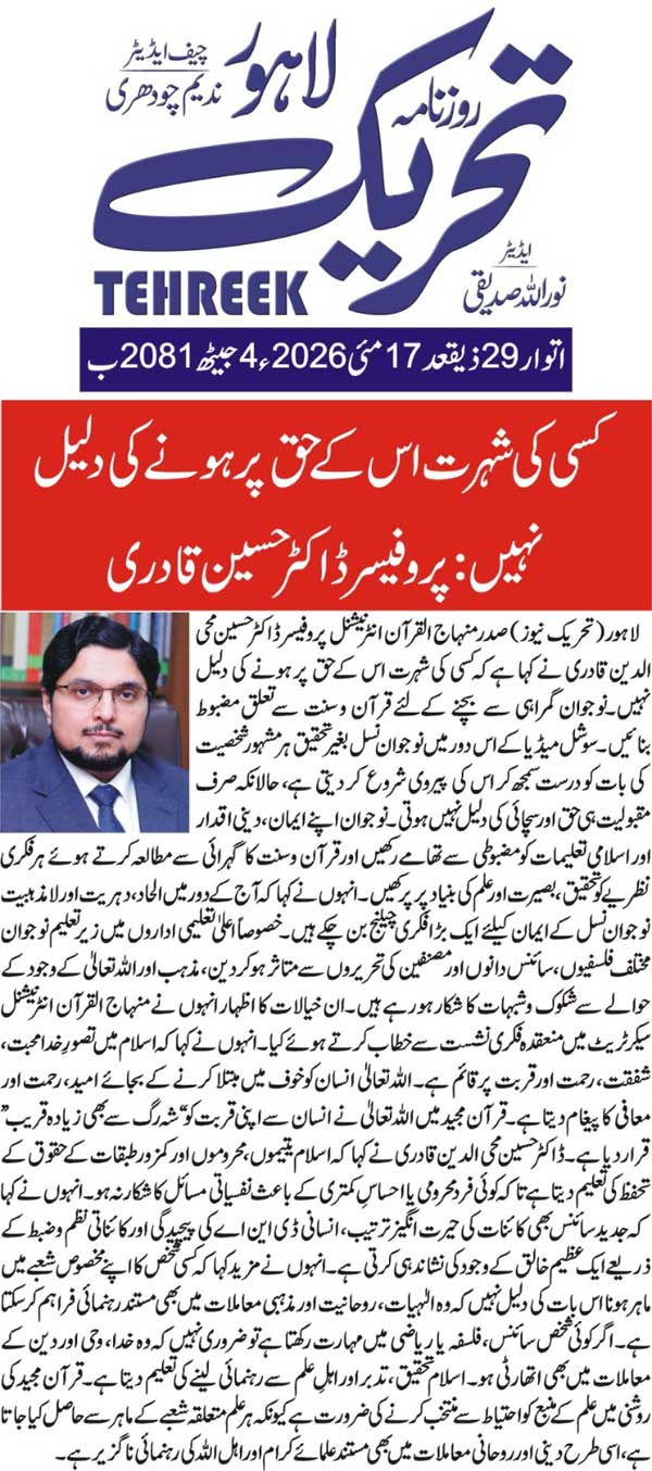 Minhaj-ul-Quran  Print Media CoverageDAILY TEHREEK FRONT PAGE