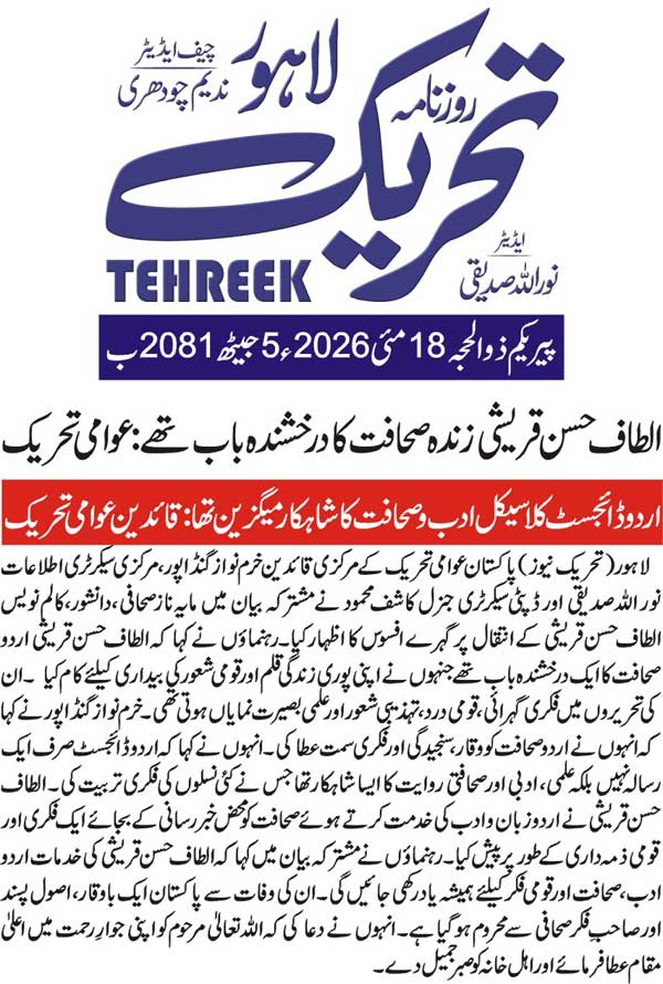 Minhaj-ul-Quran  Print Media CoverageDAILY TEHREEK FRONT PAGE