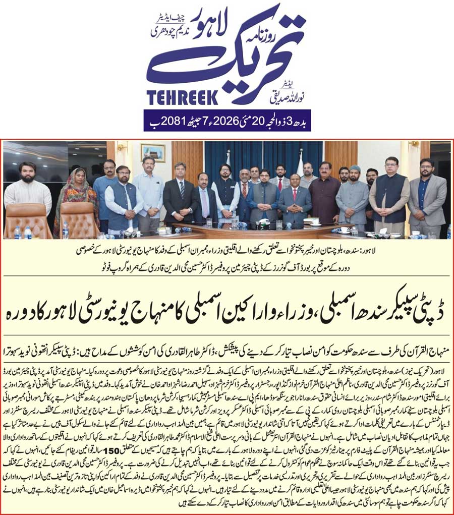 Minhaj-ul-Quran  Print Media CoverageDAILY TEHREEK FRONT PAGE