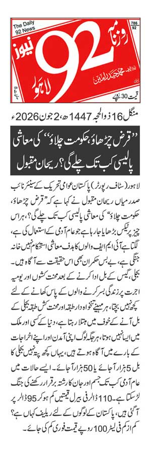 Minhaj-ul-Quran  Print Media CoverageDAILY 92 PAGE 2