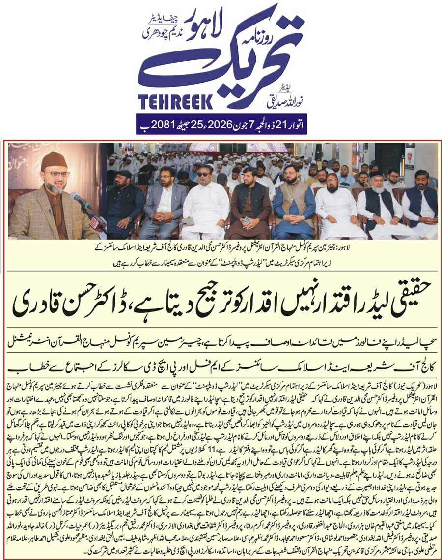 Minhaj-ul-Quran  Print Media CoverageDAILY TEHREEK FRONT PAGE
