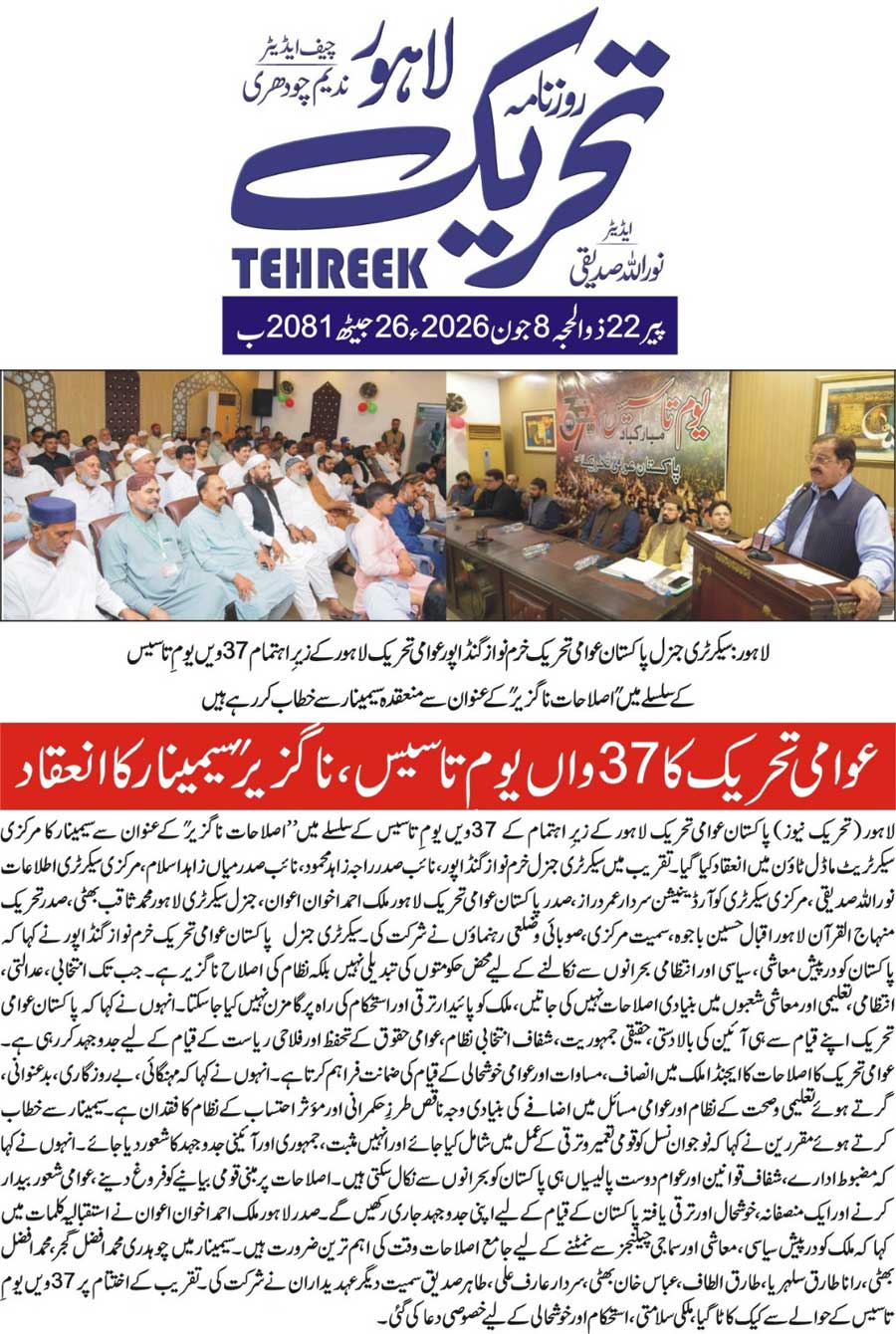Minhaj-ul-Quran  Print Media CoverageDAILY TEHREEK FRONT PAGE
