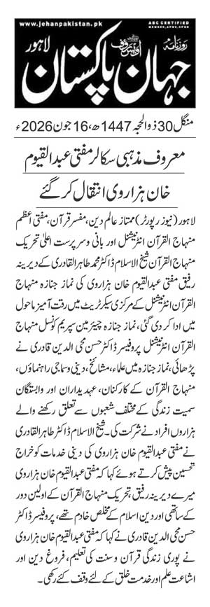Minhaj-ul-Quran  Print Media CoverageDAILY JAHANE PAKISTAN PAGE 2