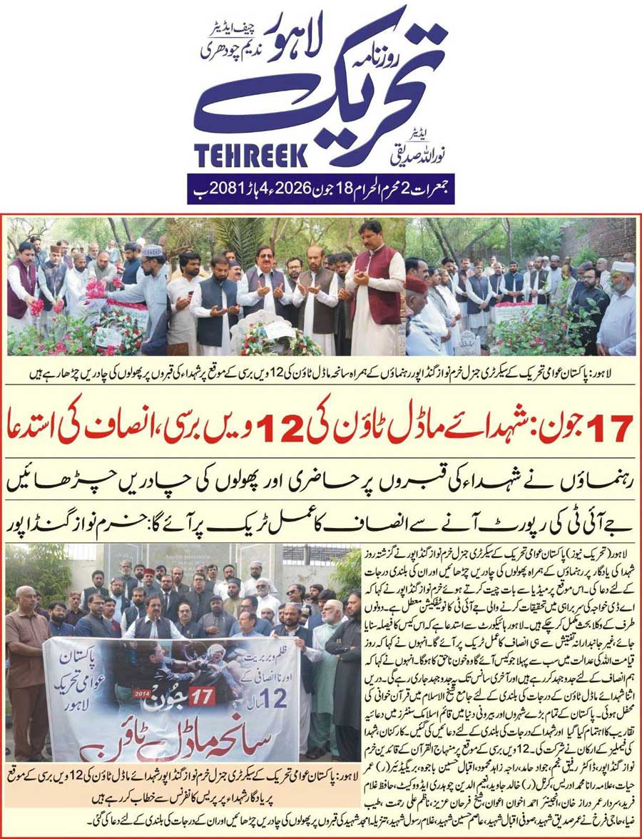 Minhaj-ul-Quran  Print Media CoverageDAILY TEHREEK FRONT PAGE