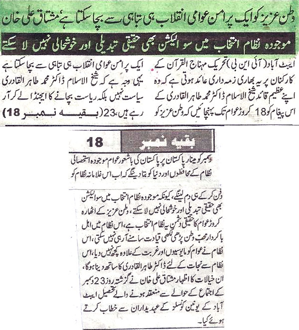تحریک منہاج القرآن Minhaj-ul-Quran  Print Media Coverage پرنٹ میڈیا کوریج Daily Akhbar