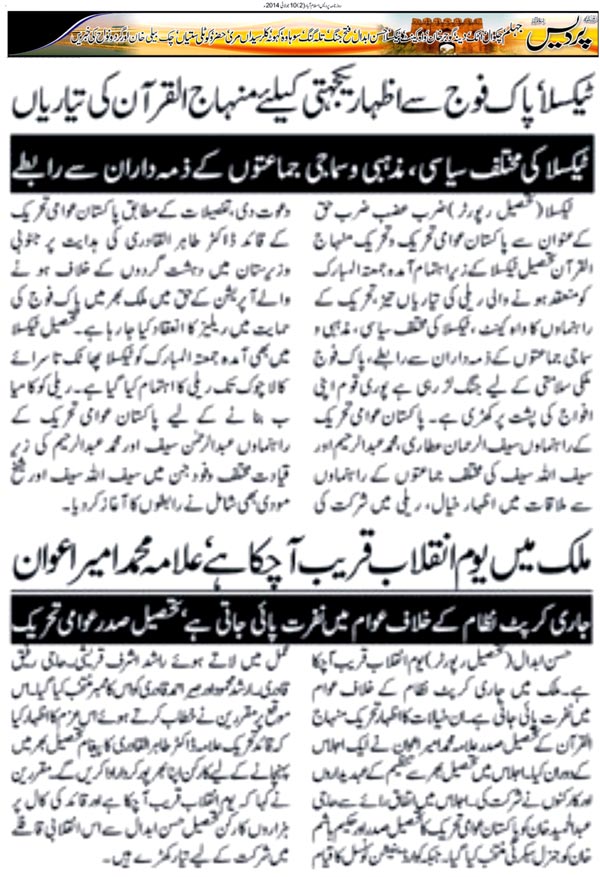 تحریک منہاج القرآن Minhaj-ul-Quran  Print Media Coverage پرنٹ میڈیا کوریج Daily Pardes