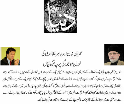 تحریک منہاج القرآن Minhaj-ul-Quran  Print Media Coverage پرنٹ میڈیا کوریج Daily Dunya Front  Page