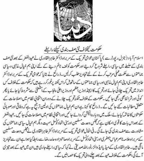 Minhaj-ul-Quran  Print Media CoverageDaily Dunyia Back Page