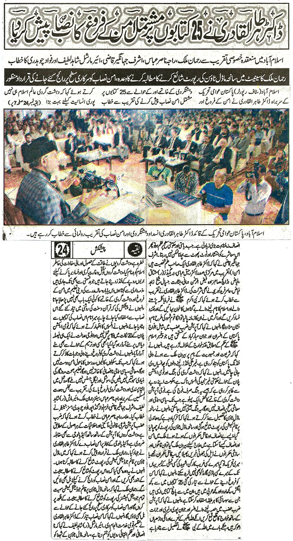 Minhaj-ul-Quran  Print Media CoverageDaily Pakistan Shami Front Page 