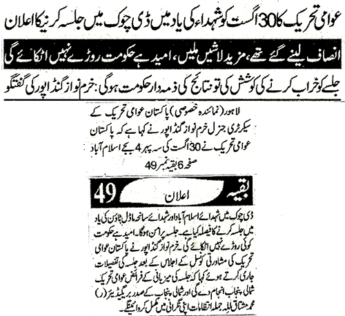 تحریک منہاج القرآن Minhaj-ul-Quran  Print Media Coverage پرنٹ میڈیا کوریج Daily Ash-Sharq Back Page 