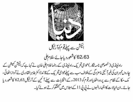 تحریک منہاج القرآن Minhaj-ul-Quran  Print Media Coverage پرنٹ میڈیا کوریج Daily Dunya Page 9 