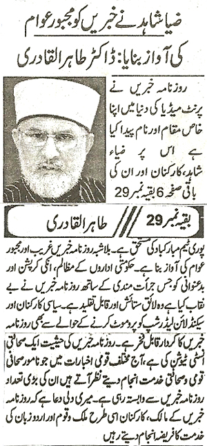 تحریک منہاج القرآن Minhaj-ul-Quran  Print Media Coverage پرنٹ میڈیا کوریج Daily Khabren Page 5 