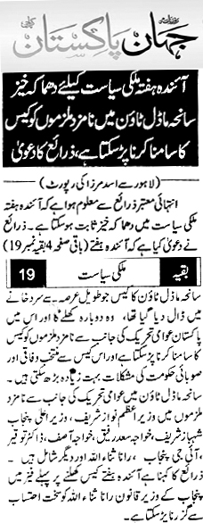 تحریک منہاج القرآن Minhaj-ul-Quran  Print Media Coverage پرنٹ میڈیا کوریج Daily Jahan e Pakistan Front Page