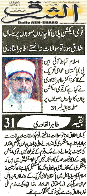 Minhaj-ul-Quran  Print Media Coverage Daily Al.Shrq Front Page