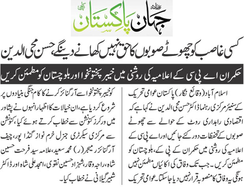 تحریک منہاج القرآن Minhaj-ul-Quran  Print Media Coverage پرنٹ میڈیا کوریج Daily Jahan Pakistan Page 3 