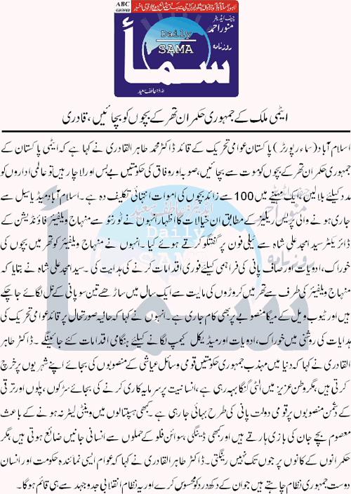 تحریک منہاج القرآن Minhaj-ul-Quran  Print Media Coverage پرنٹ میڈیا کوریج Daily Sama Front Page 
