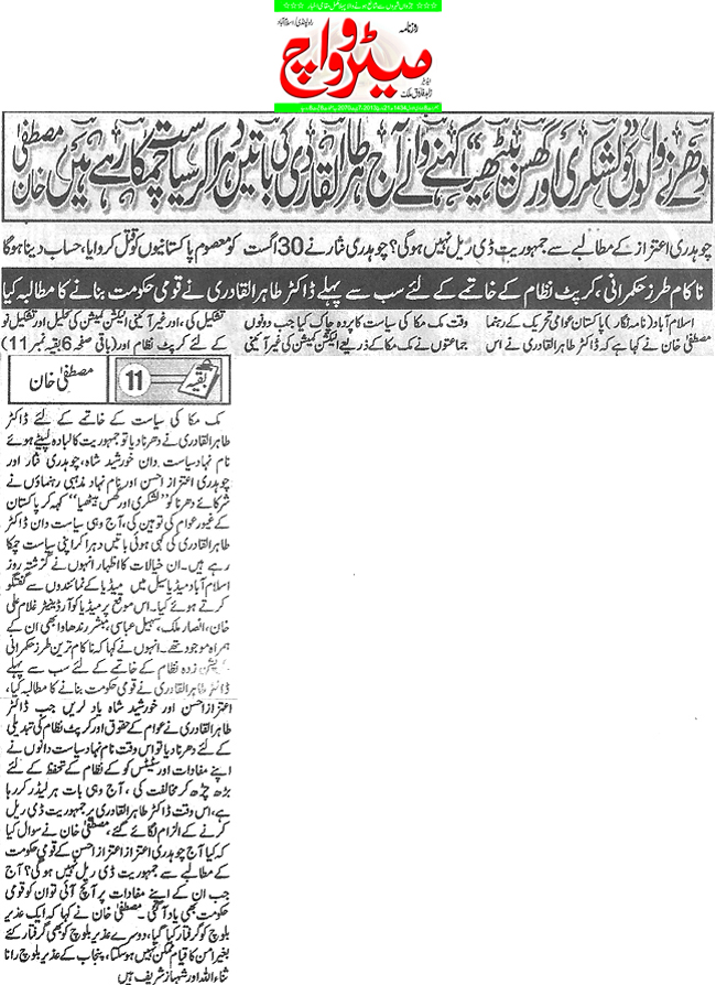 تحریک منہاج القرآن Minhaj-ul-Quran  Print Media Coverage پرنٹ میڈیا کوریج Daily Metrowatch Back page