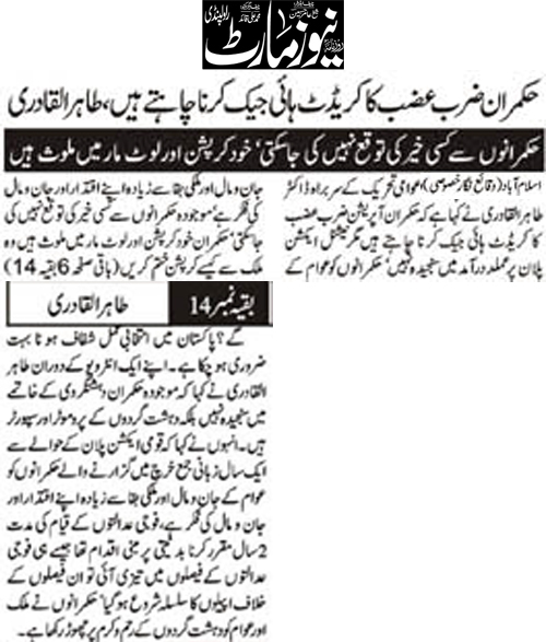 تحریک منہاج القرآن Minhaj-ul-Quran  Print Media Coverage پرنٹ میڈیا کوریج Daily News Mart Front Page 