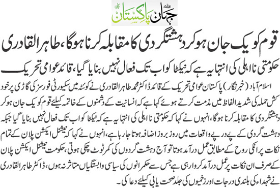 بـمنظّمة منهاج القرآن العالمية Minhaj-ul-Quran  Print Media Coverage طباعة التغطية الإعلامية Daily Jahan Pakistan Back Page