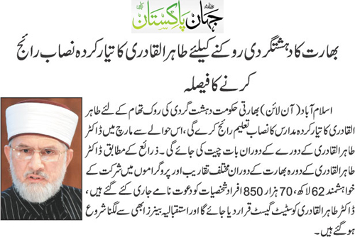 بـمنظّمة منهاج القرآن العالمية Minhaj-ul-Quran  Print Media Coverage طباعة التغطية الإعلامية Daily Jahan Pakistan Front Page