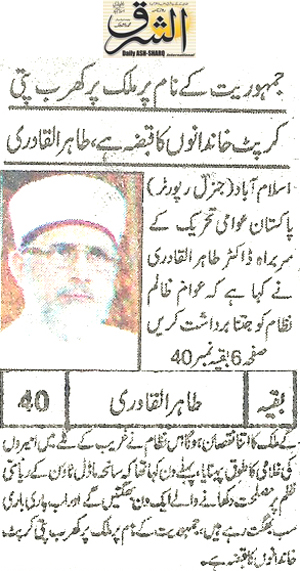 تحریک منہاج القرآن Minhaj-ul-Quran  Print Media Coverage پرنٹ میڈیا کوریج Daily Ash-Sharq Front Page