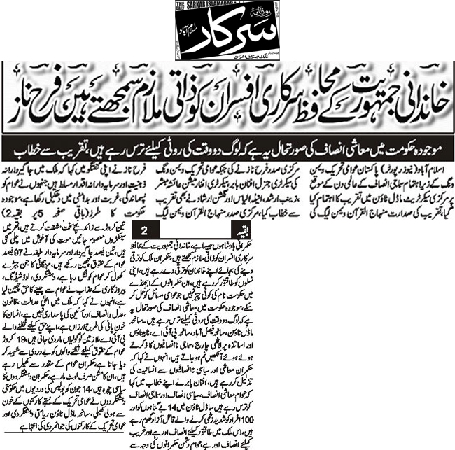 تحریک منہاج القرآن Minhaj-ul-Quran  Print Media Coverage پرنٹ میڈیا کوریج Daily Sarkar Page 2