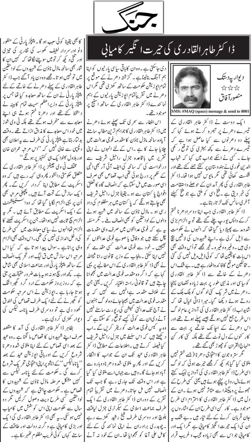 Minhaj-ul-Quran  Print Media CoverageDaily Jang Article (Mansoor Afaq)