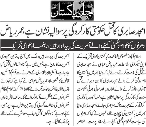بـمنظّمة منهاج القرآن العالمية Minhaj-ul-Quran  Print Media Coverage طباعة التغطية الإعلامية Daily Jehanpakistan Page 9