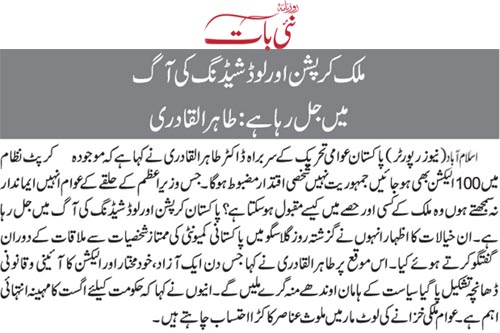 بـمنظّمة منهاج القرآن العالمية Minhaj-ul-Quran  Print Media Coverage طباعة التغطية الإعلامية Daily Nai Baat Back Page