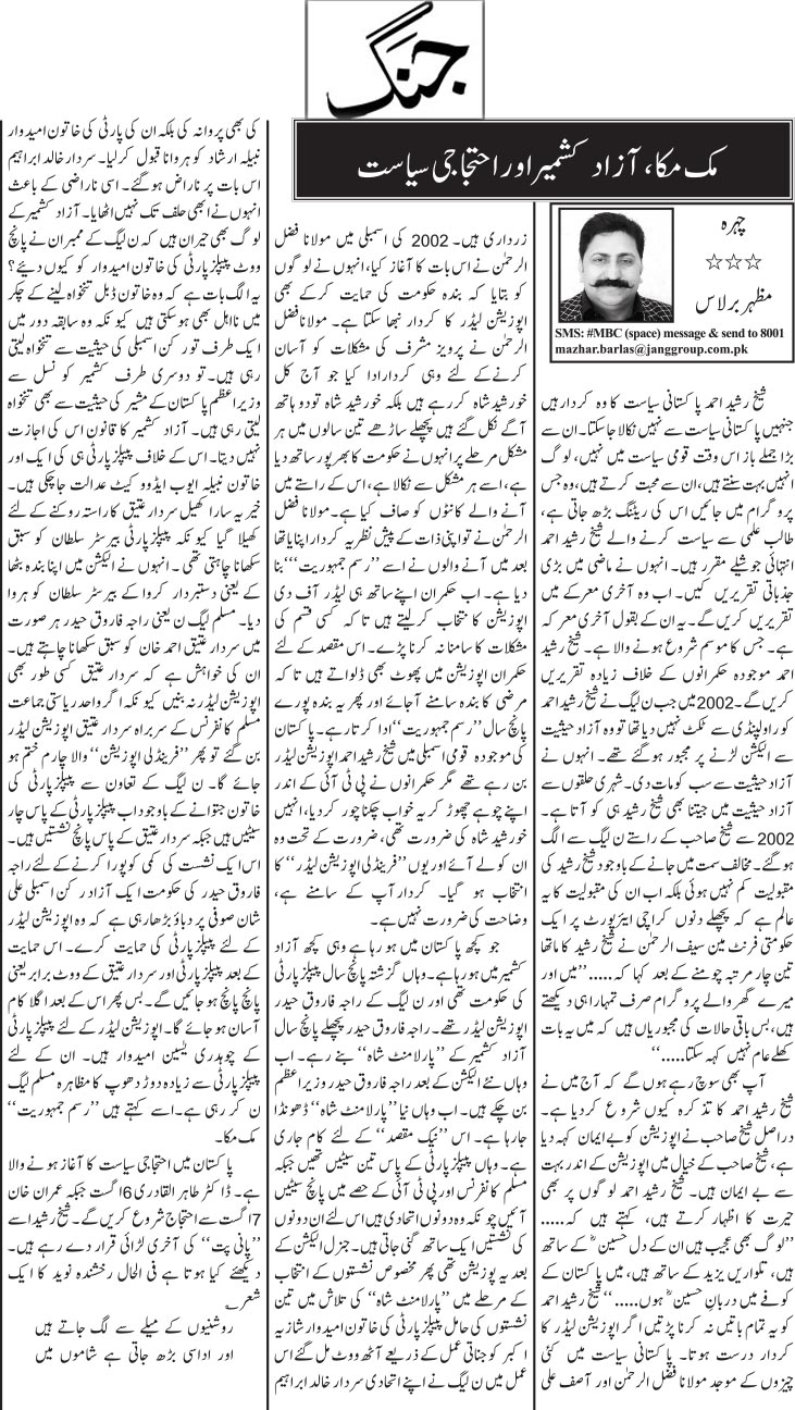 تحریک منہاج القرآن Minhaj-ul-Quran  Print Media Coverage پرنٹ میڈیا کوریج Daily Jang (Article) Mazhar Barlas