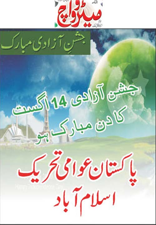 تحریک منہاج القرآن Minhaj-ul-Quran  Print Media Coverage پرنٹ میڈیا کوریج Daily Metrowatch (Add)