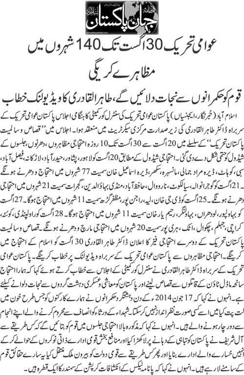 تحریک منہاج القرآن Minhaj-ul-Quran  Print Media Coverage پرنٹ میڈیا کوریج Daily Jehanpakistabn Back Page 