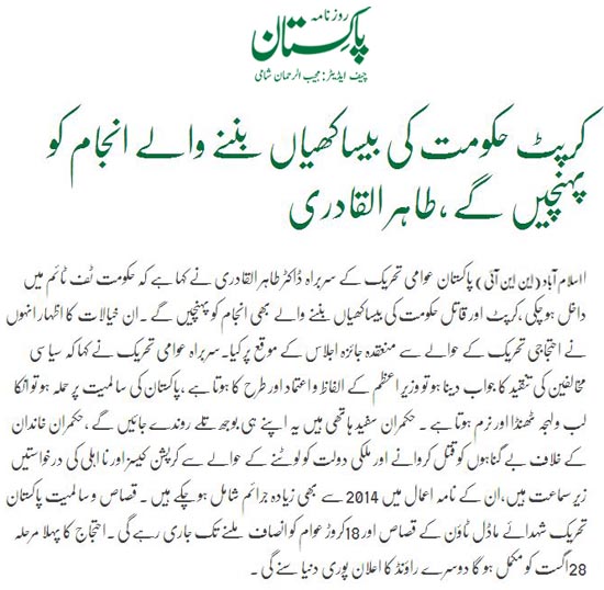 بـمنظّمة منهاج القرآن العالمية Minhaj-ul-Quran  Print Media Coverage طباعة التغطية الإعلامية Daily Pakistan (Shami) Back Page 
