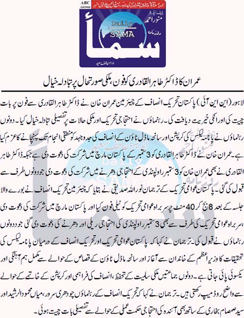 تحریک منہاج القرآن Minhaj-ul-Quran  Print Media Coverage پرنٹ میڈیا کوریج Daily Sama Front Page