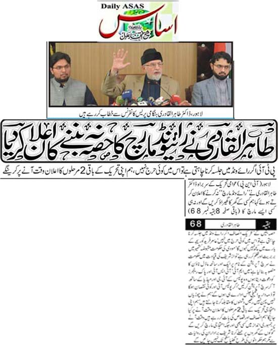 تحریک منہاج القرآن Minhaj-ul-Quran  Print Media Coverage پرنٹ میڈیا کوریج Daily Asas Front Page