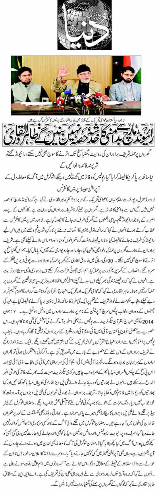 Minhaj-ul-Quran  Print Media CoverageDaily Dunya Front Page 