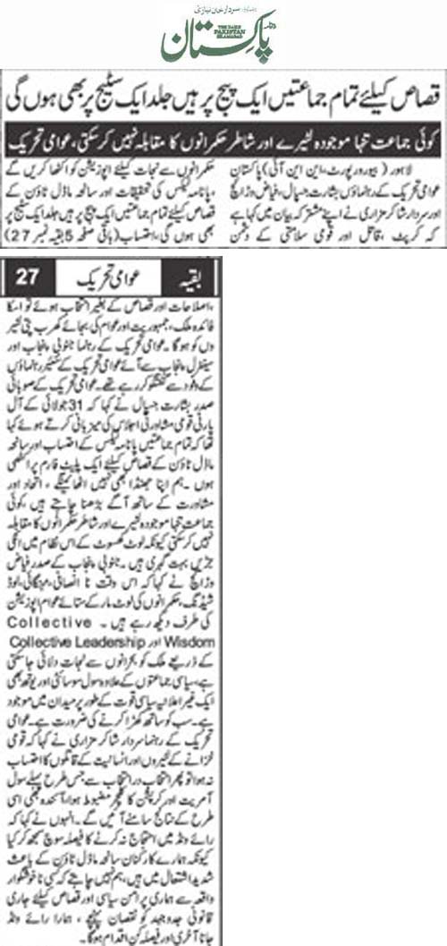 بـمنظّمة منهاج القرآن العالمية Minhaj-ul-Quran  Print Media Coverage طباعة التغطية الإعلامية Daily Pakistan (Niazi) Back Page