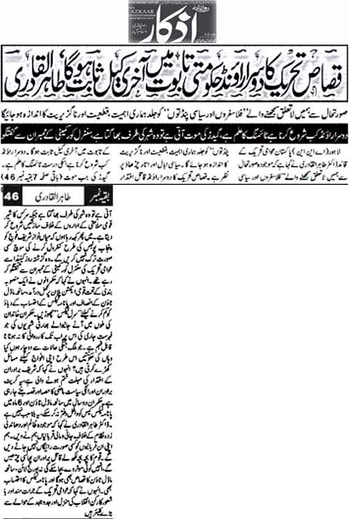تحریک منہاج القرآن Minhaj-ul-Quran  Print Media Coverage پرنٹ میڈیا کوریج Daily Azkaar Back Page 