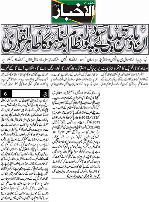 بـمنظّمة منهاج القرآن العالمية Minhaj-ul-Quran  Print Media Coverage طباعة التغطية الإعلامية Daily Alakhbar Front Page