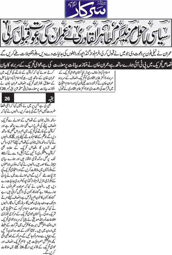 تحریک منہاج القرآن Minhaj-ul-Quran  Print Media Coverage پرنٹ میڈیا کوریج Daily Sarkar Front Page 