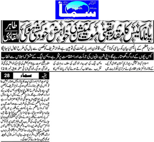 بـمنظّمة منهاج القرآن العالمية Minhaj-ul-Quran  Print Media Coverage طباعة التغطية الإعلامية Daily Sama Front Page