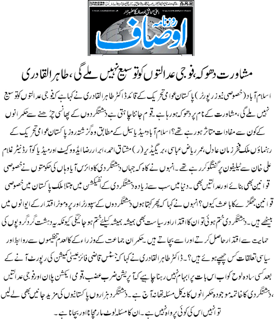 بـمنظّمة منهاج القرآن العالمية Minhaj-ul-Quran  Print Media Coverage طباعة التغطية الإعلامية Daily Ausaf Back Page 