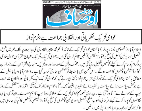 بـمنظّمة منهاج القرآن العالمية Minhaj-ul-Quran  Print Media Coverage طباعة التغطية الإعلامية Daily Ausaf Page 3