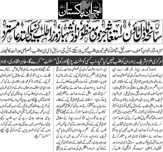 بـمنظّمة منهاج القرآن العالمية Minhaj-ul-Quran  Print Media Coverage طباعة التغطية الإعلامية Daily Jehanpakistan Front Page 