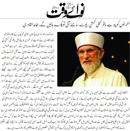 بـمنظّمة منهاج القرآن العالمية Minhaj-ul-Quran  Print Media Coverage طباعة التغطية الإعلامية Daily Nawaiwaqt Back Page 
